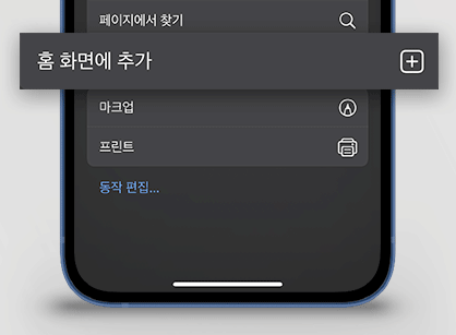 아이폰 사파리 홈 화면 추가 이미지